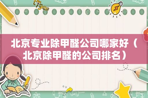 北京专业除甲醛公司哪家好（北京除甲醛的公司排名）