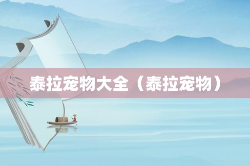 泰拉宠物大全（泰拉宠物）