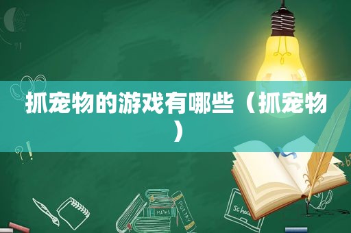 抓宠物的游戏有哪些（抓宠物）