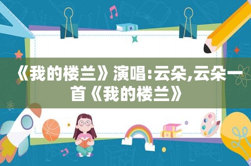 《我的楼兰》演唱:云朵,云朵一首《我的楼兰》