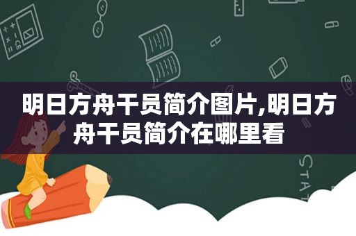 明日方舟干员简介图片,明日方舟干员简介在哪里看