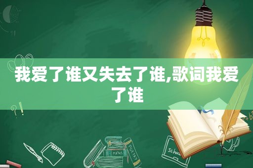 我爱了谁又失去了谁,歌词我爱了谁