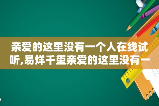 亲爱的这里没有一个人在线试听,易烊千玺亲爱的这里没有一个人网盘
