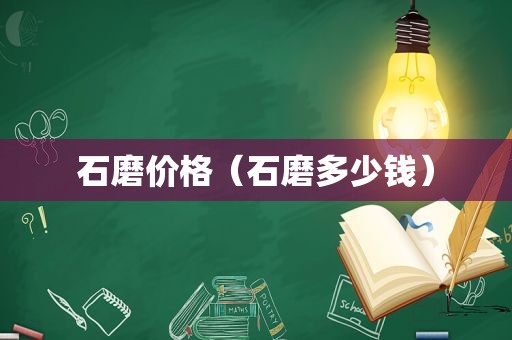 石磨价格（石磨多少钱）