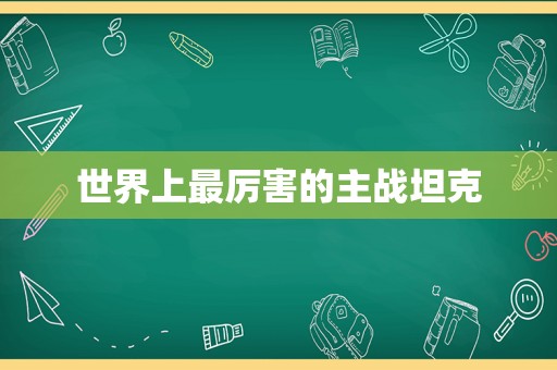 世界上最厉害的主战坦克