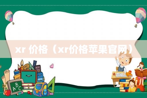 xr 价格（xr价格苹果官网）