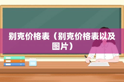 别克价格表（别克价格表以及图片）
