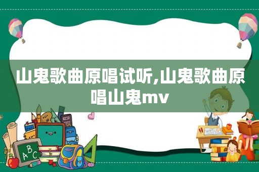 山鬼歌曲原唱试听,山鬼歌曲原唱山鬼mv