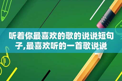 听着你最喜欢的歌的说说短句子,最喜欢听的一首歌说说