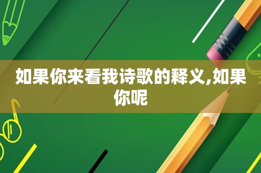 如果你来看我诗歌的释义,如果你呢