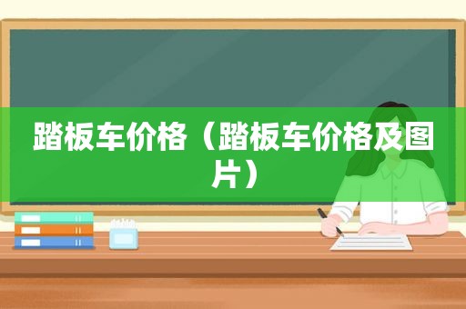 踏板车价格（踏板车价格及图片）