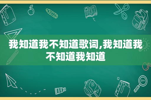我知道我不知道歌词,我知道我不知道我知道