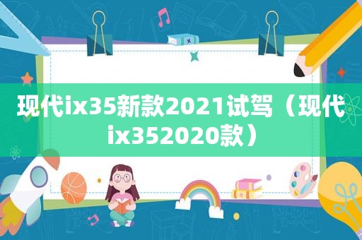 现代ix35新款2021试驾（现代ix352020款）