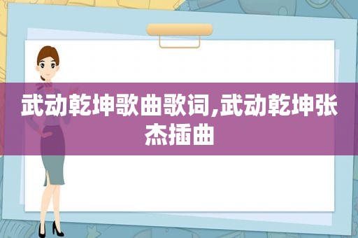 武动乾坤歌曲歌词,武动乾坤张杰插曲