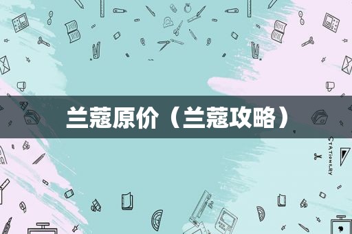 兰蔻原价（兰蔻攻略）