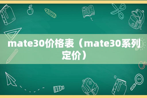 mate30价格表（mate30系列定价）