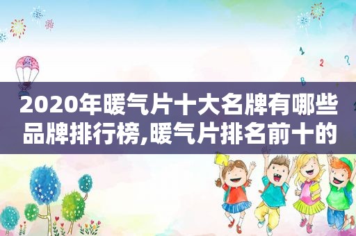 2020年暖气片十大名牌有哪些品牌排行榜,暖气片排名前十的品牌