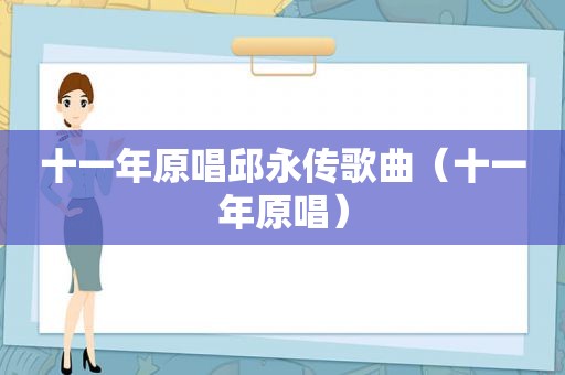 十一年原唱邱永传歌曲（十一年原唱）