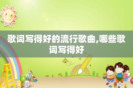 歌词写得好的流行歌曲,哪些歌词写得好