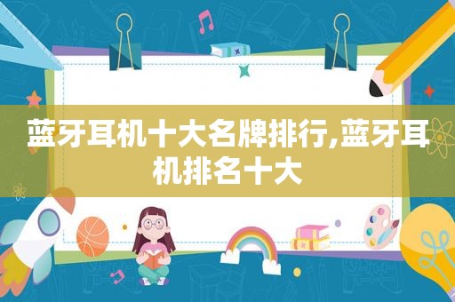蓝牙耳机十大名牌排行,蓝牙耳机排名十大