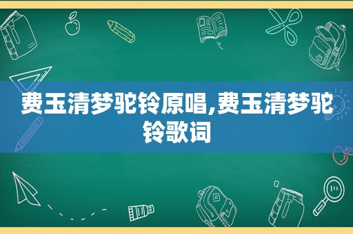 费玉清梦驼铃原唱,费玉清梦驼铃歌词