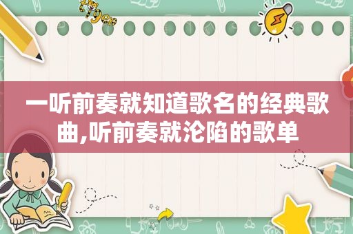 一听前奏就知道歌名的经典歌曲,听前奏就沦陷的歌单