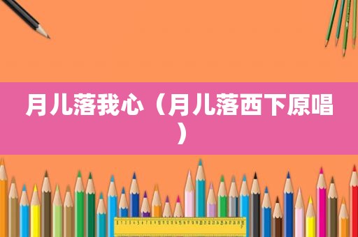 月儿落我心（月儿落西下原唱）