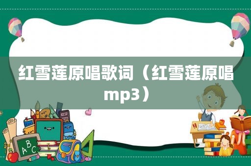 红雪莲原唱歌词（红雪莲原唱mp3）
