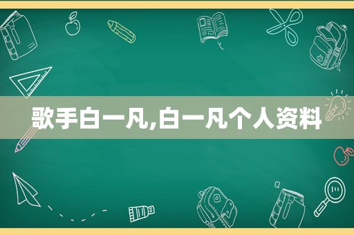 歌手白一凡,白一凡个人资料