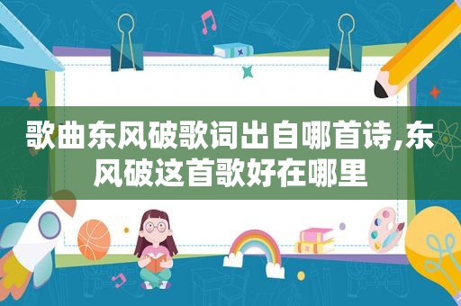 歌曲东风破歌词出自哪首诗,东风破这首歌好在哪里