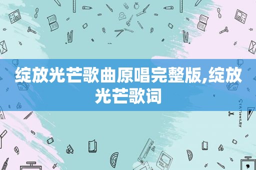 绽放光芒歌曲原唱完整版,绽放光芒歌词