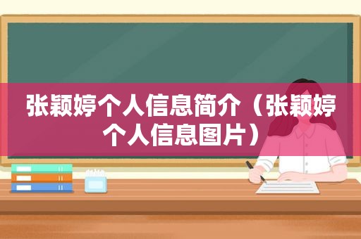 张颖婷个人信息简介（张颖婷个人信息图片）