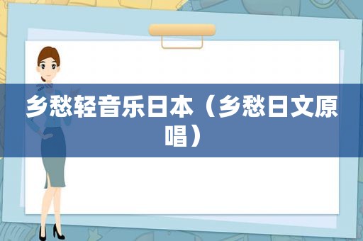 乡愁轻音乐日本（乡愁日文原唱）