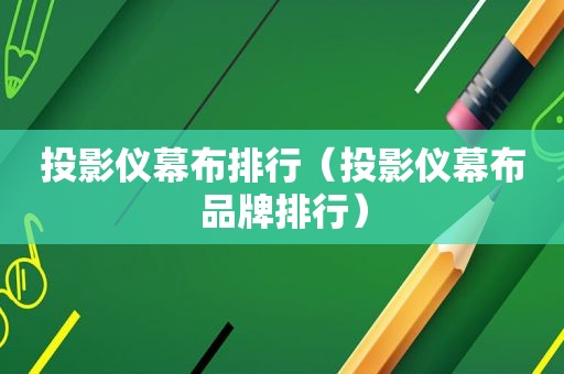 投影仪幕布排行（投影仪幕布品牌排行）