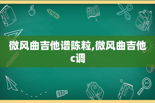 微风曲吉他谱陈粒,微风曲吉他c调