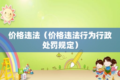 价格违法（价格违法行为行政处罚规定）