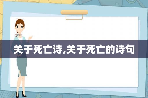 关于死亡诗,关于死亡的诗句