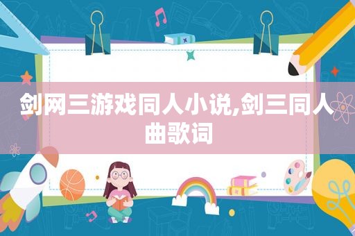 剑网三游戏同人小说,剑三同人曲歌词