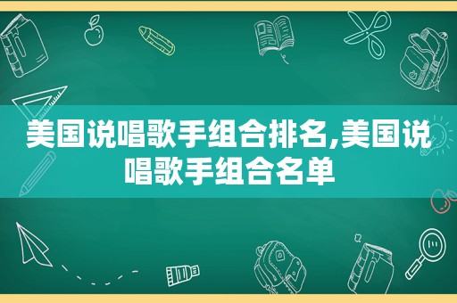 美国说唱歌手组合排名,美国说唱歌手组合名单