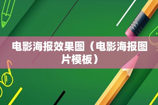 电影海报效果图（电影海报图片模板）