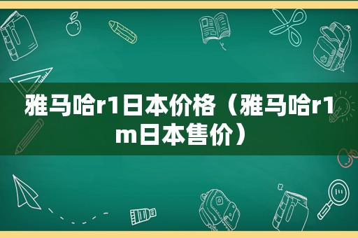 雅马哈r1日本价格（雅马哈r1m日本售价）