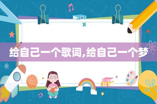 给自己一个歌词,给自己一个梦