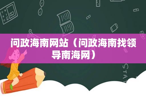 问政海南网站（问政海南找领导南海网）