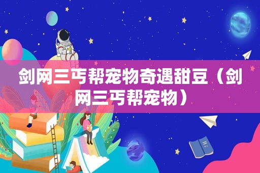 剑网三丐帮宠物奇遇甜豆（剑网三丐帮宠物）