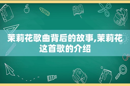 茉莉花歌曲背后的故事,茉莉花这首歌的介绍