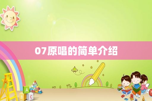 07原唱的简单介绍