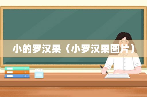 小的罗汉果（小罗汉果图片）