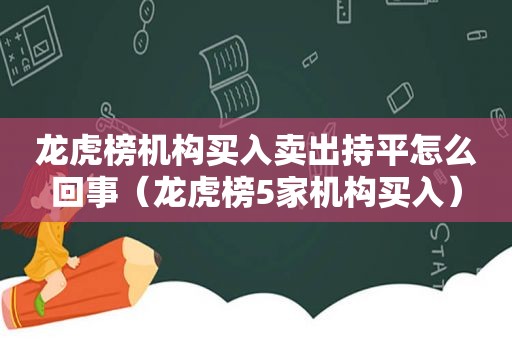 龙虎榜机构买入卖出持平怎么回事（龙虎榜5家机构买入）