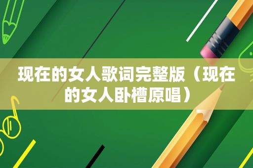 现在的女人歌词完整版（现在的女人 *** 原唱）