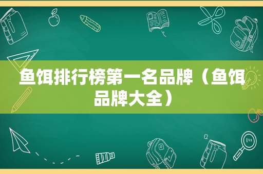 鱼饵排行榜第一名品牌（鱼饵品牌大全）